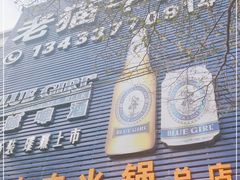 门面-老猫牛肉火锅(沙溪店)