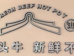 -宴全牛粤来越牛潮汕鲜牛肉火锅(海州万达广场店)