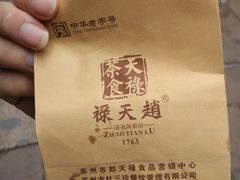 -赵天禄(葑门横街店)