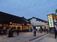 -咸亨酒店