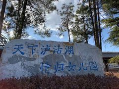 -丽江泸沽湖景区