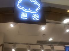 门面-西树泡芙(湖滨银泰in77B区店)