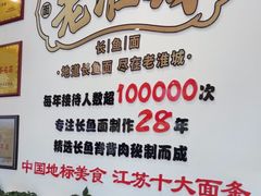 -老淮城·长鱼面(河下古镇店)