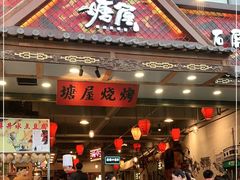 门面-塘屋烧烤·云南火塘烧烤品牌(春城慧谷旗舰店)