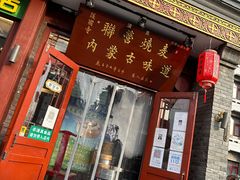 -内蒙联营烧麦 草原石榴红(护国寺店)