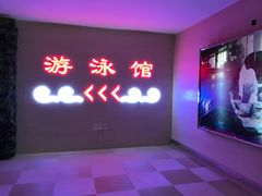 -中家鑫园温泉酒店鑫悦汤泉