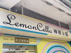 -柠檬车露(卖草地店)