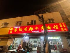 -薛记襄阳香辣牛肉面(平安路店)