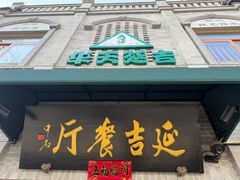 -华天延吉餐厅(西四总店)