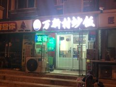 门面-万新村炒饭