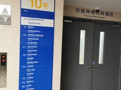 -首都医科大学附属北京天坛医院