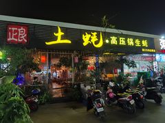 门面-土蚝·高压锅生蚝(百姓美食街店)