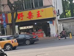 门面-阿男野栗王(金门路店)