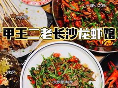 -湘里乡亲甲王二老店