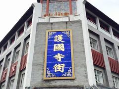-护国寺小吃(地安门店)