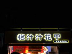 门面-降龙爪爪(建设路1店)