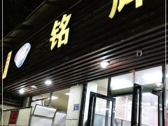 门面-铭辉沙嗲面(新街商业城店)