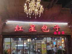 门面-石饮红星包子(中山路店)