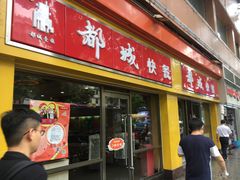 门面-都城快餐(新港西路店)