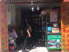 门面-再回首鸡肉米线(人民路一店)