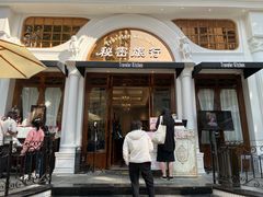 门面-秘密旅行Bonjour(黑金冠 江南西店)