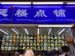 -宫廷糕点铺