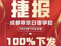 -帝京日语(春熙路旗舰校区)
