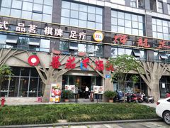 门面-蕃茄述·好汤自然来(江汉路店)