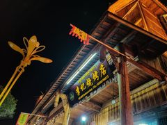 门面-李记烧烤(贡嘎大道店)