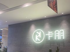 -卡朋西餐(大信新都汇店)