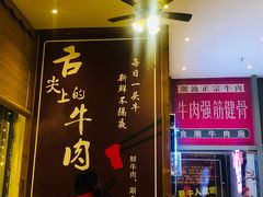 -食潮汕头鲜牛馆(望京保利店)