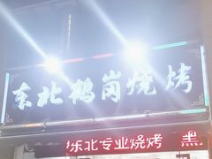 -东北鹤岗烧烤(麒麟紫荆城店)