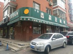 -鑫晨豆腐坊(和皇家园一期店)