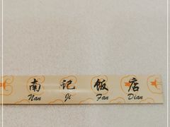 -寻味顺德·南记酒家·传统顺德菜·鱼生(广源路店)