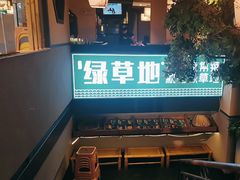 -绿草地·湘菜(喜盈门店)