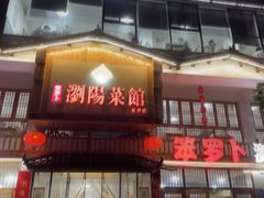 -笨罗卜浏阳菜馆(星沙店)