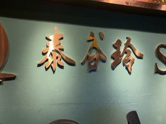-泰谷玲抓龙筋SPA·泰式按摩(五一广场店)