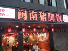 门面-猪角·闽南猪脚饭(茶亭店)