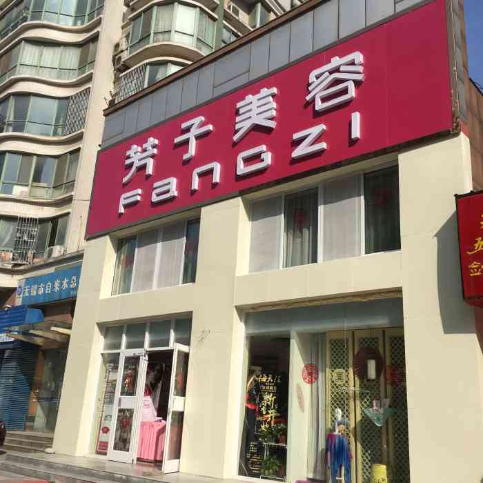 芳子美容(时代上城店)