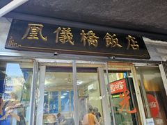 -凰仪桥饭店(鲁迅西路店)