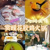 广州必吃｜粤式火锅｜赏暖花胶家火锅·日式烧烤小酒馆