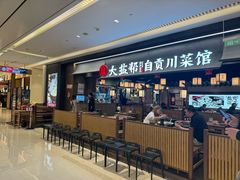 -大盐帮川菜馆(长楹天街店)