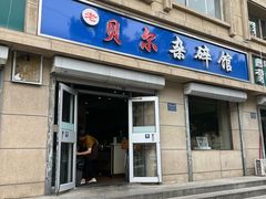 -老·贝尔杂碎馆