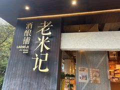 -老米记酒酿铺(科巷店)