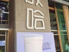 门面-放哈·甜醅子奶茶创造者(正宁路店)