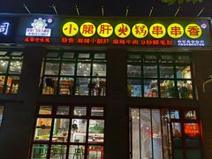 门面-钢管厂五区小郡肝火锅串串香(清河店)