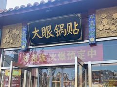 门面-大眼锅贴饺子(河西店)