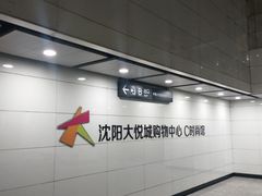 -东中街(地铁站)