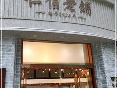 门面-仁信老铺(嘉信店)