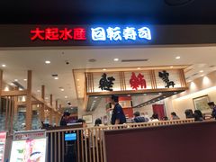 -大起水产回转寿司(大丸心斋桥店)